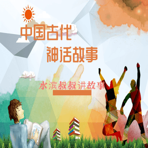 中国古代神话故事 by 水滨叔叔