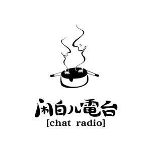 闲白儿播客 by 闲白儿播客