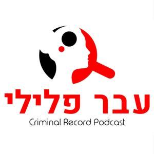 עבר פלילי by דנה הילמן