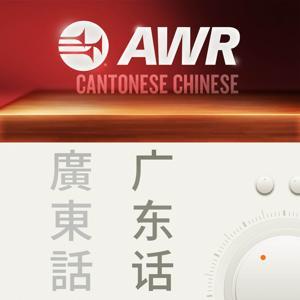 AWR Cantonese (HIH 希望在握) by podcasts@awr.org