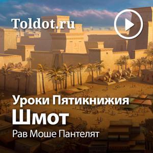 Рав Моше Пантелят  — Уроки Пятикнижия — Шмот, фонограмма видеоуроков by toldot.com