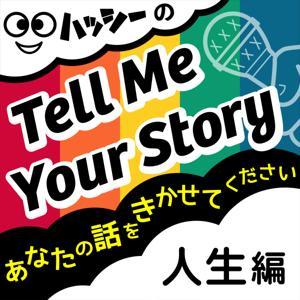 Tell Me Your Story（人生編）あなたの話をきかせてください by sun maigic