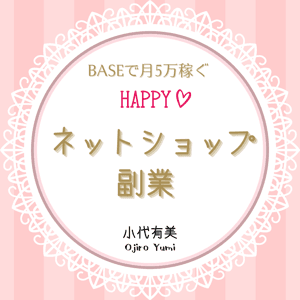 BASEで月5万稼ぐ　HAPPYネットショップ副業 by バーチャルオフィスNAWABARI