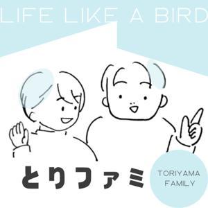 とりファミ〜LIFE LIKE A BIRD〜 by Japanese Nomad Couple Talk