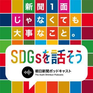 新聞1面じゃなくても大事なこと -SDGsを話そう- by 朝日新聞ポッドキャスト