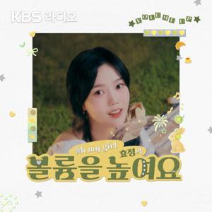 [KBS] 오마이걸 효정의 볼륨을 높여요 by KBS