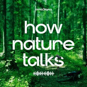How Nature Talks by Сила Звука