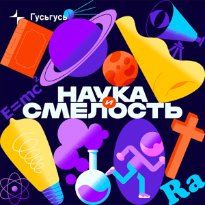Наука и смелость by Гусьгусь