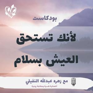لأنك تستحق العيش بسلام by Zahra Alnafaily