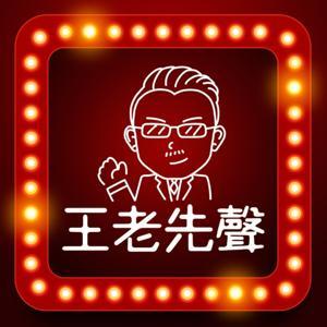 王老先聲 by 王倚隆(老王)分析師