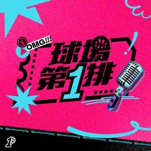 球場第一排 by 第一排文創