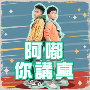 阿嘟你講真 by 布萊克薛薛&Arase阿拉斯