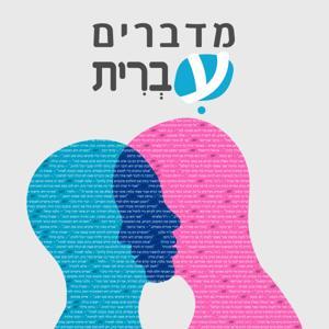 מדברים עברית - כל הפרקים by מדברים עברית | סדרות ההסכתים של אתר עברית