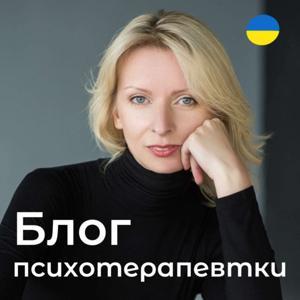 Блог психотерапевтки Мар'яни Франко by Психологічна студія Сенс