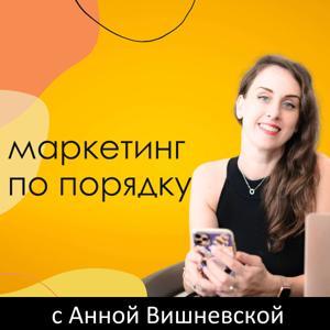 Маркетинг по порядку by Анна Вишневская