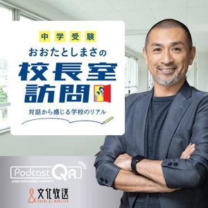 【中学受験】おおたとしまさの「校長室訪問」 by 文化放送PodcastQR
