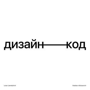 Дизайн-код by Levan Jamelashvili & Vladislav Afanasevich