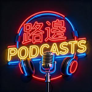 路邊電台｜最真實香港Podcast by 6bpodcasts