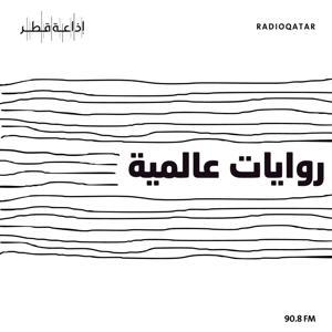 روايات عالمية by Qatar Radio