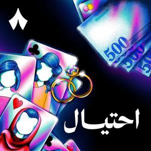 احتيال by ثمَانِيَة /thmanyah