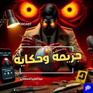 جريمة وحكاية by عبدالعزيز الخمعلي