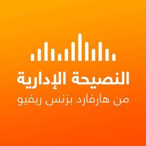 النصيحة الإدارية by هارفارد بزنس ريفيو العربية