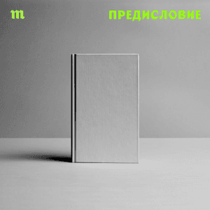 Предисловие by Медуза / Meduza