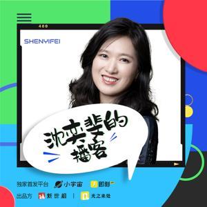 沈奕斐的播客 by 沈奕斐