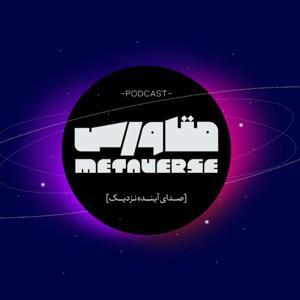 متاورس by متاورس