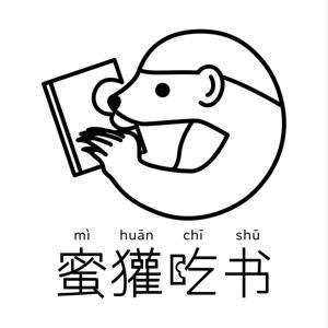 蜜獾吃书 by 蜜獾吃书