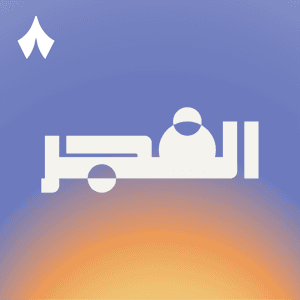 الفجر by ثمانية/thmanyah