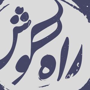 پادکست موسیقی راه گوش | rahegoosh by rahegoosh