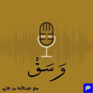 بودكاست وسق by عبدالله بن علي