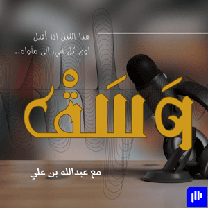 بودكاست وسق by عبدالله بن علي