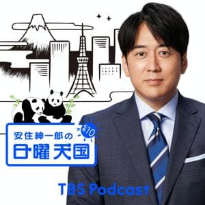安住紳一郎の日曜天国 by TBS RADIO