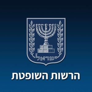 שופטים מדברים משפטים – הפודקאסט של הרשות השופטת by GPOIsrael