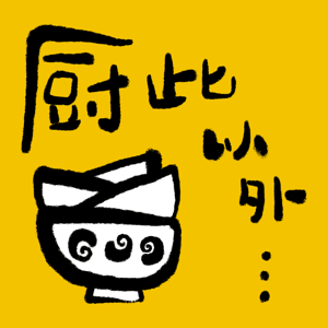 厨此以外 by 陈宇慧