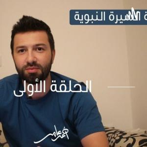 السيرة النبوية -احمد عامر by omar