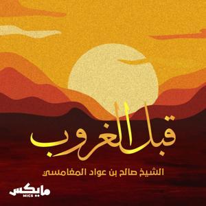 قبل الغروب by Mics | مايكس