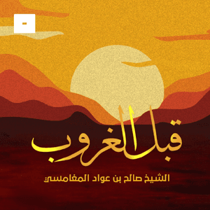 قبل الغروب by Mics مايكس