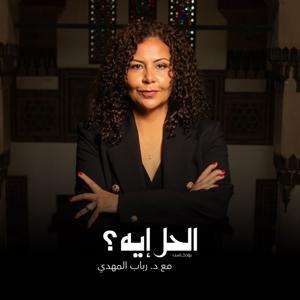 الحل إيه؟ مع د. رباب المهدي by Alternative Policy Solutions - حلول للسياسات البديلة