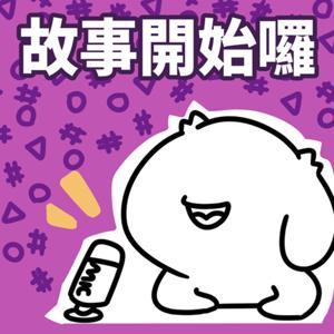 故事開始了 by 微疼