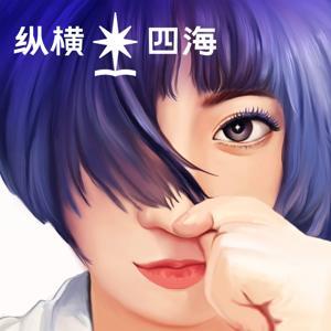 纵横四海 by 携隐Melody