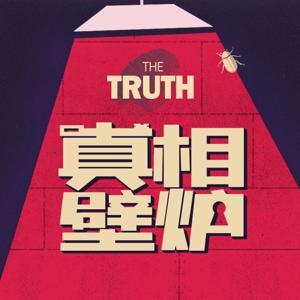 真相壁炉 by 真相壁炉