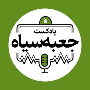 جعبه‌سیاه | Jabesiah Podcast by Jabemag