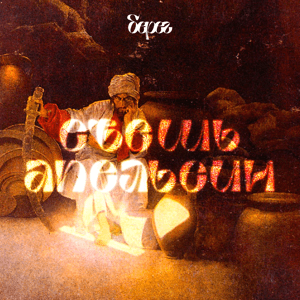 Съешь апельсин by Берег