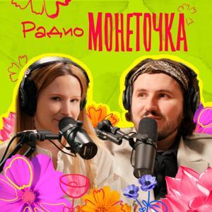 Радио Монеточка by libo/libo