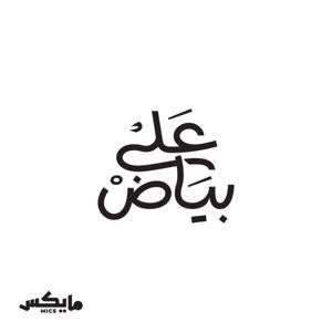 على بياض by Mics | مايكس