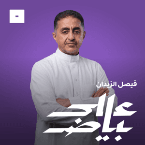 على بياض by Mics | مايكس