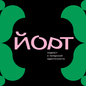 Йорт by Yort Team